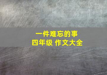 一件难忘的事 四年级 作文大全